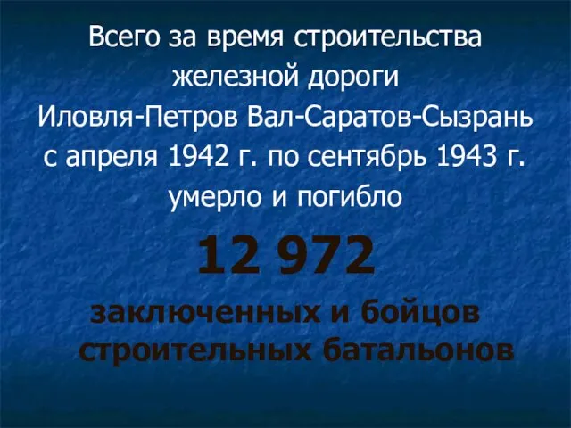 Всего за время строительства железной дороги Иловля-Петров Вал-Саратов-Сызрань с апреля 1942