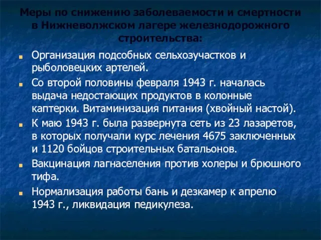 Меры по снижению заболеваемости и смертности в Нижневолжском лагере железнодорожного строительства: