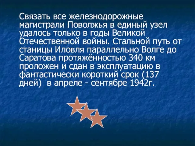 Связать все железнодорожные магистрали Поволжья в единый узел удалось только в