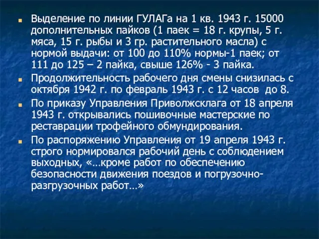 Выделение по линии ГУЛАГа на 1 кв. 1943 г. 15000 дополнительных