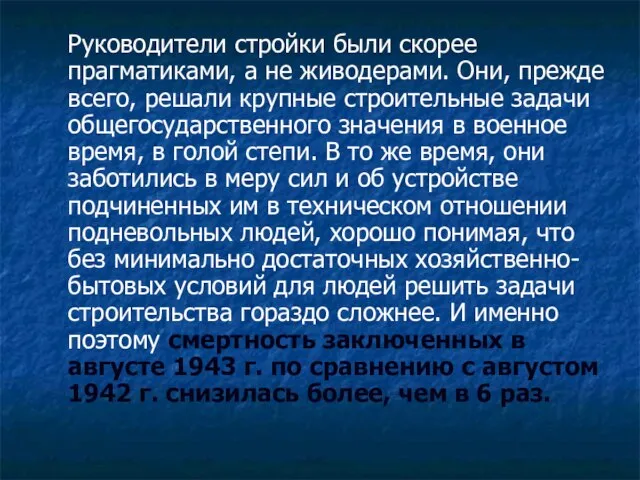 Руководители стройки были скорее прагматиками, а не живодерами. Они, прежде всего,