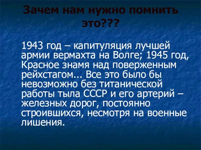 Зачем нам нужно помнить это??? 1943 год – капитуляция лучшей армии