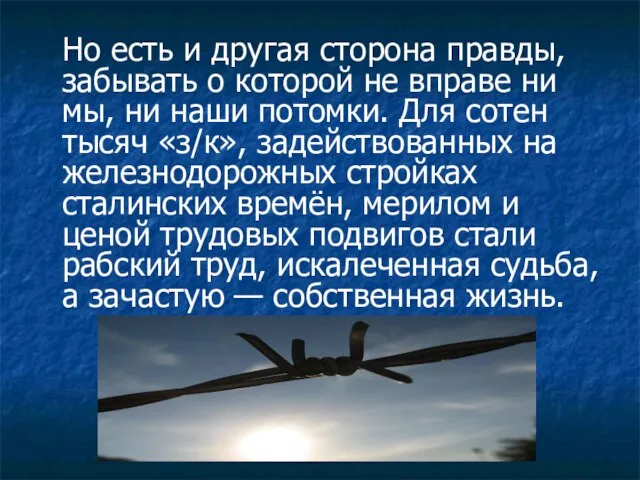 Но есть и другая сторона правды, забывать о которой не вправе