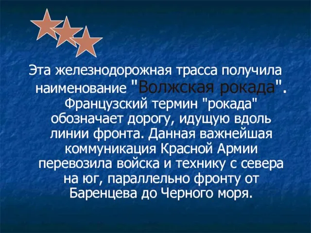 Эта железнодорожная трасса получила наименование "Волжская рокада". Французский термин "рокада" обозначает