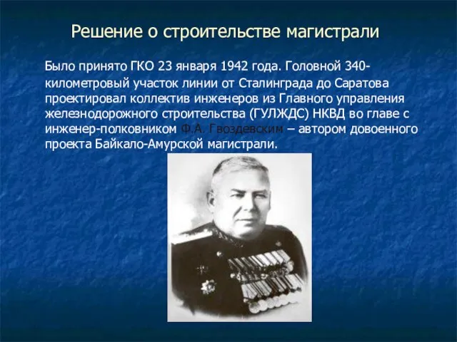 Решение о строительстве магистрали Было принято ГКО 23 января 1942 года.