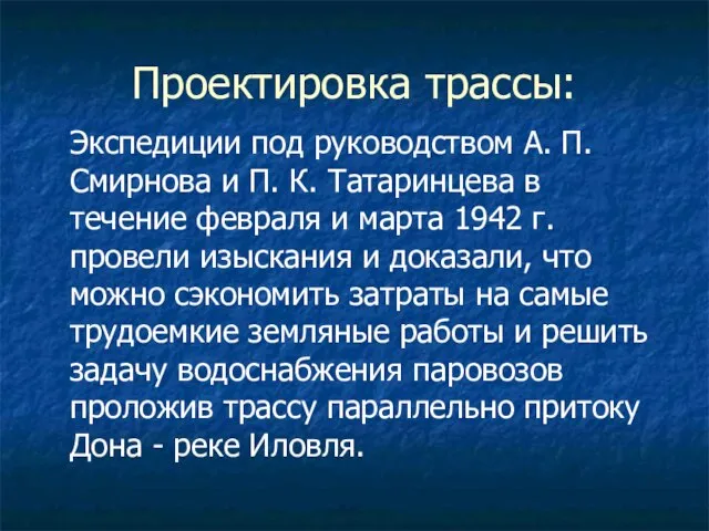 Проектировка трассы: Экспедиции под руководством А. П. Смирнова и П. К.