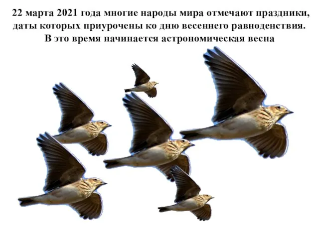 22 марта 2021 года многие народы мира отмечают праздники, даты которых