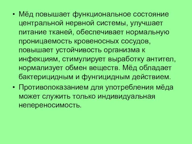 Мёд повышает функциональное состояние центральной нервной системы, улучшает питание тканей, обеспечивает