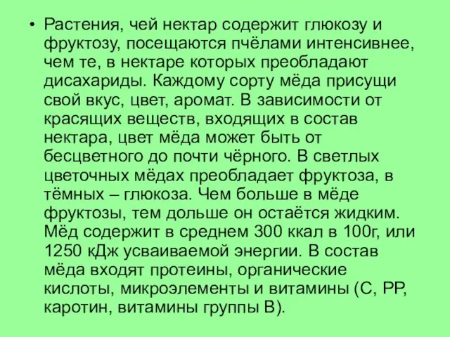 Растения, чей нектар содержит глюкозу и фруктозу, посещаются пчёлами интенсивнее, чем