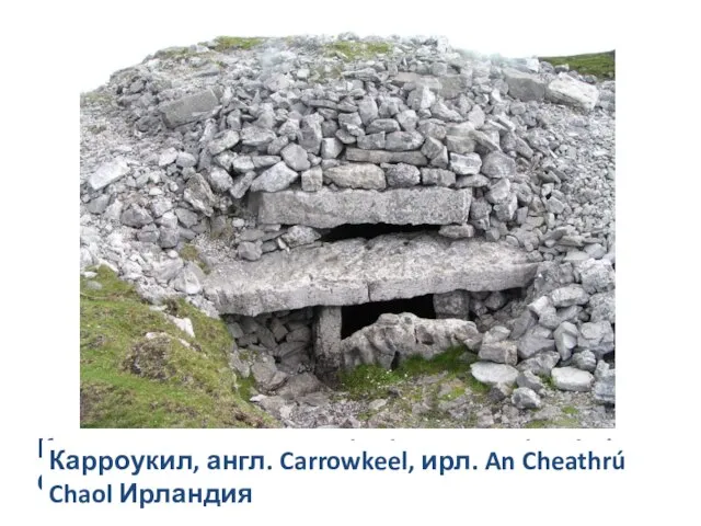 Карроукил, англ. Carrowkeel, ирл. An Cheathrú Chaol Ирландия Карроукил, англ. Carrowkeel, ирл. An Cheathrú Chaol Ирландия