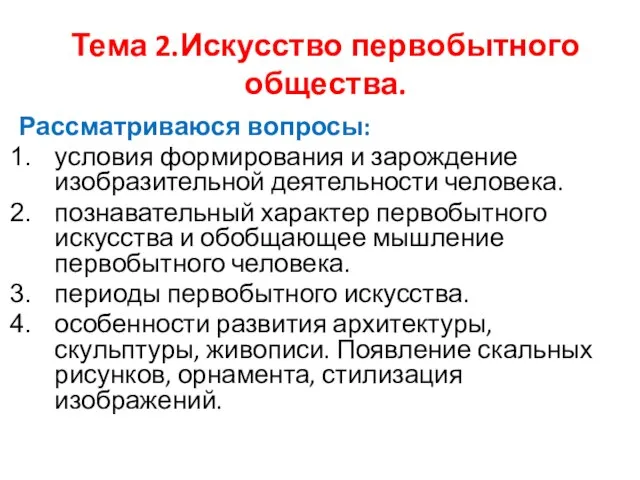 Тема 2.Искусство первобытного общества. Рассматриваюся вопросы: условия формирования и зарождение изобразительной