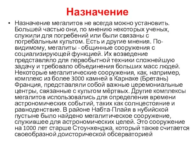 Назначение Назначение мегалитов не всегда можно установить. Большей частью они, по