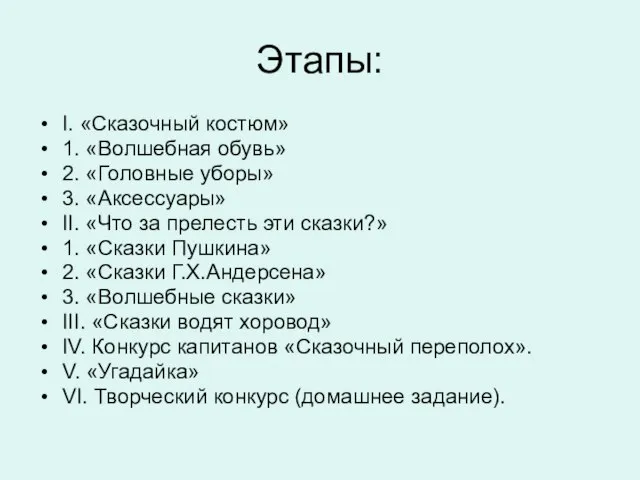 Этапы: I. «Сказочный костюм» 1. «Волшебная обувь» 2. «Головные уборы» 3.