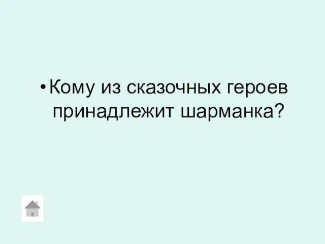 Кому из сказочных героев принадлежит шарманка?