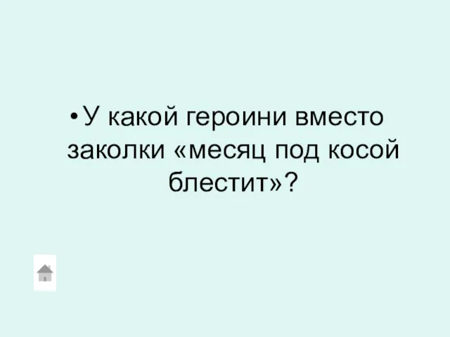 У какой героини вместо заколки «месяц под косой блестит»?