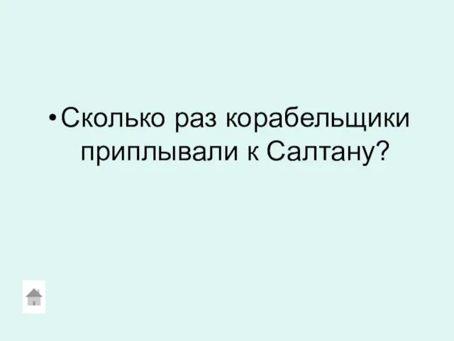 Сколько раз корабельщики приплывали к Салтану?