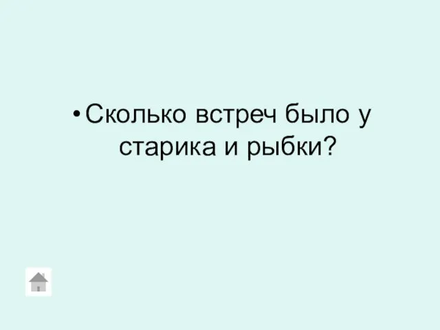 Сколько встреч было у старика и рыбки?