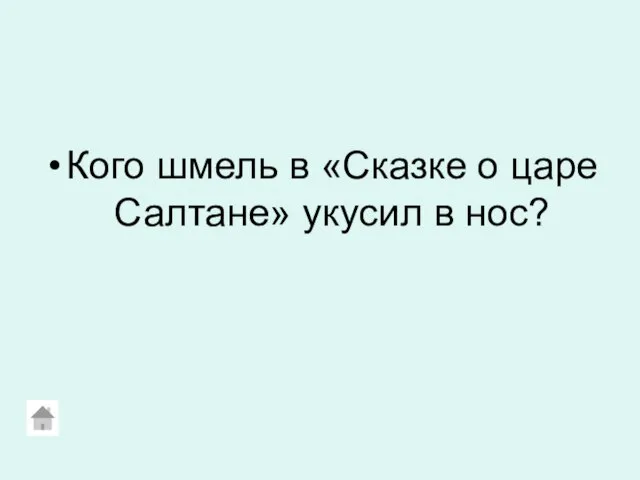 Кого шмель в «Сказке о царе Салтане» укусил в нос?