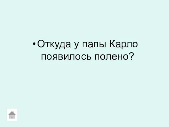 Откуда у папы Карло появилось полено?