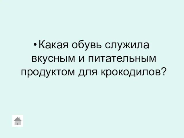 Какая обувь служила вкусным и питательным продуктом для крокодилов?