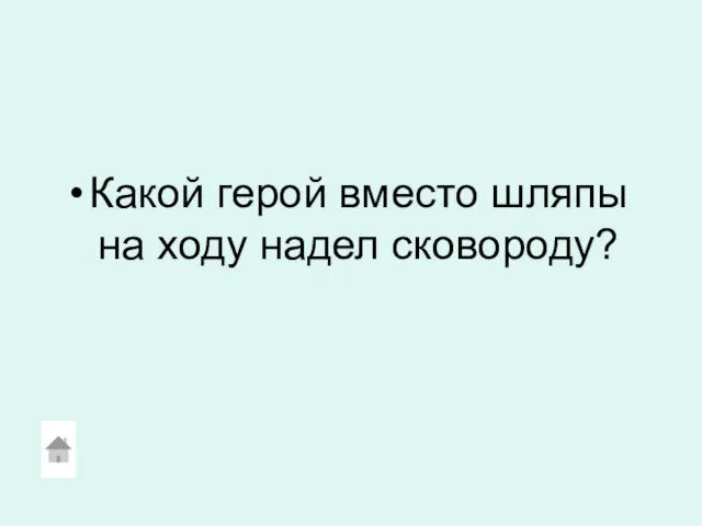 Какой герой вместо шляпы на ходу надел сковороду?