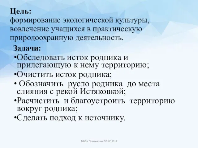 Цель: формирование экологической культуры, вовлечение учащихся в практическую природоохранную деятельность. Задачи: