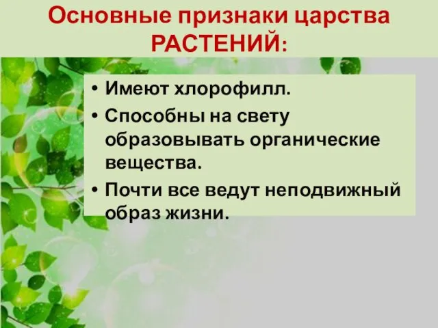 Основные признаки царства РАСТЕНИЙ: Имеют хлорофилл. Способны на свету образовывать органические