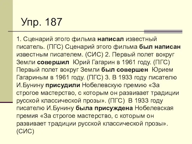 1. Сценарий этого фильма написал известный писатель. (ПГС) Сценарий этого фильма