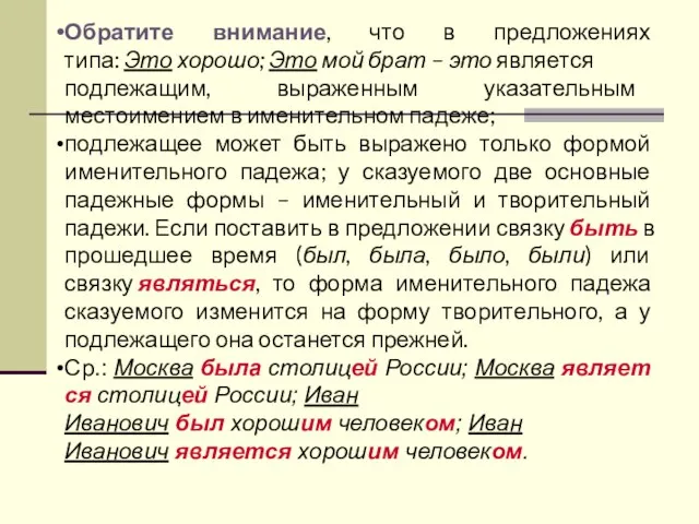 Обратите внимание, что в предложениях типа: Это хорошо; Это мой брат