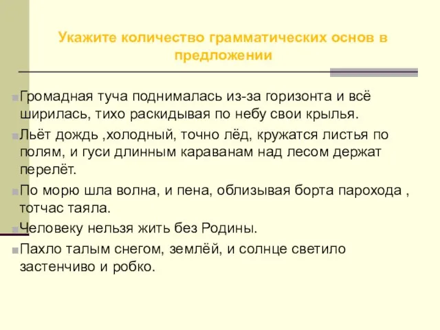 Укажите количество грамматических основ в предложении Громадная туча поднималась из-за горизонта