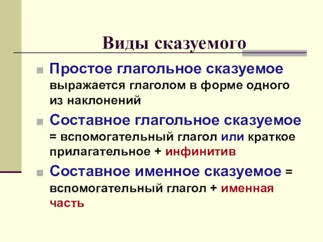 Виды сказуемого Простое глагольное сказуемое выражается глаголом в форме одного из