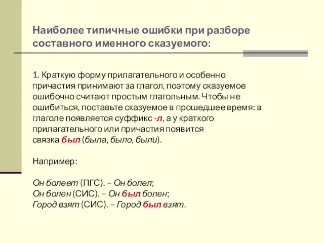 1. Краткую форму прилагательного и особенно причастия принимают за глагол, поэтому