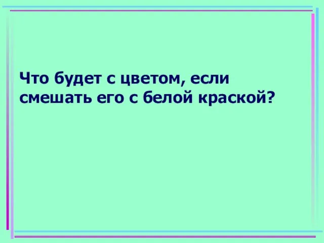 Что будет с цветом, если смешать его с белой краской?