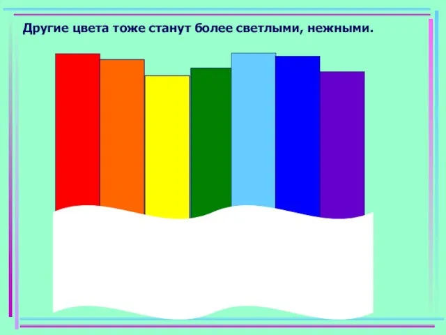 Другие цвета тоже станут более светлыми, нежными.