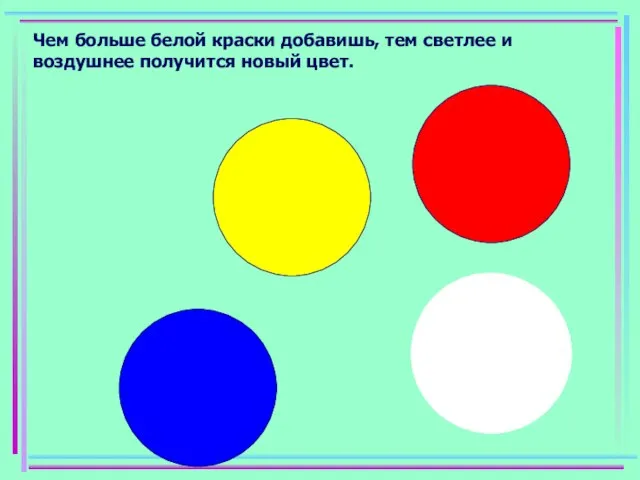 Чем больше белой краски добавишь, тем светлее и воздушнее получится новый цвет.