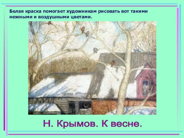 Белая краска помогает художникам рисовать вот такими нежными и воздушными цветами. Н. Крымов. К весне.