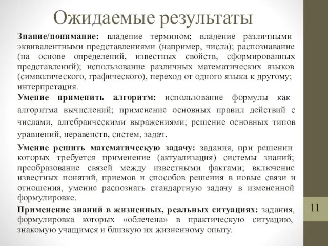 Ожидаемые результаты Знание/понимание: владение термином; владение различными эквивалентными представлениями (например, числа);