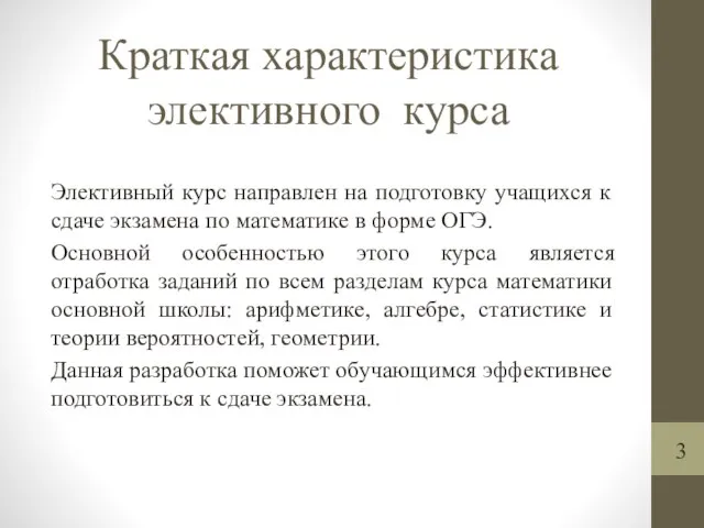 Краткая характеристика элективного курса Элективный курс направлен на подготовку учащихся к