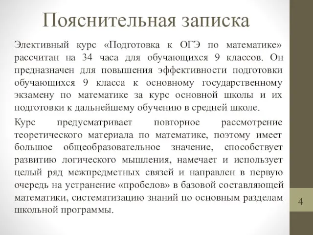 Пояснительная записка Элективный курс «Подготовка к ОГЭ по математике» рассчитан на