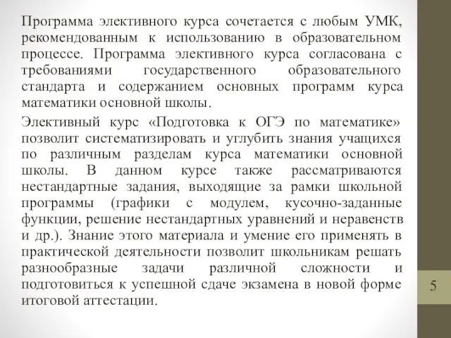 Программа элективного курса сочетается с любым УМК, рекомендованным к использованию в