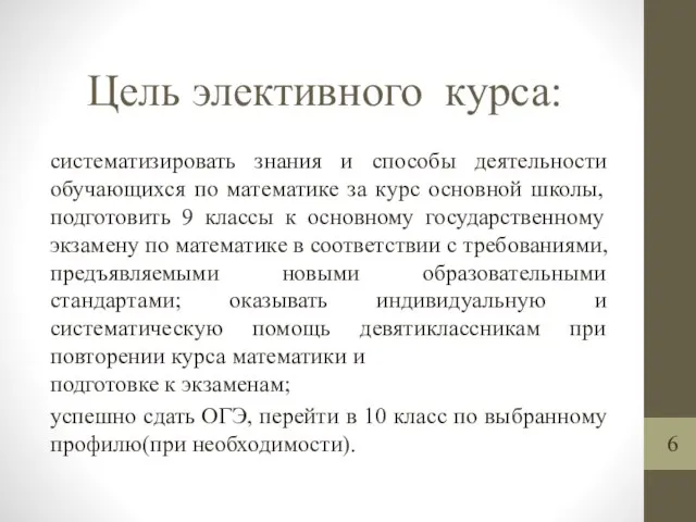 Цель элективного курса: систематизировать знания и способы деятельности обучающихся по математике