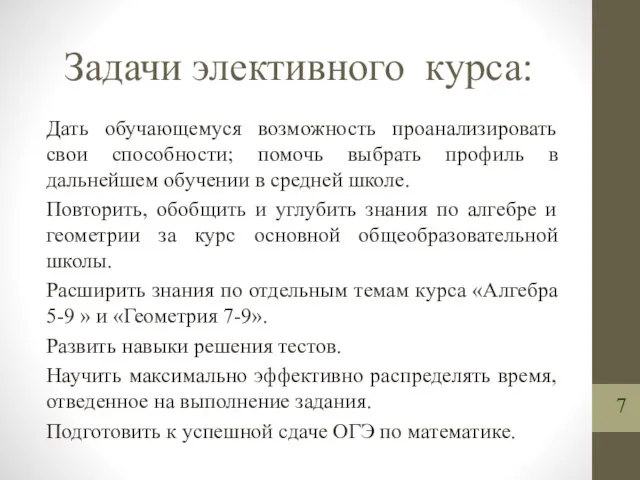 Задачи элективного курса: Дать обучающемуся возможность проанализировать свои способности; помочь выбрать