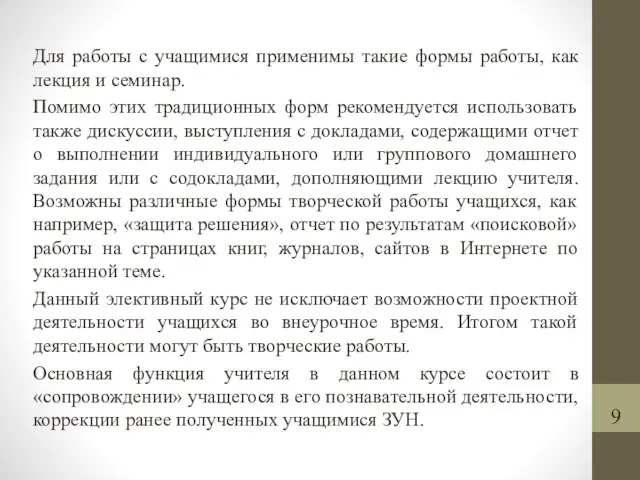 Для работы с учащимися применимы такие формы работы, как лекция и