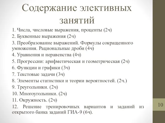 Содержание элективных занятий 1. Числа, числовые выражения, проценты (2ч) 2. Буквенные