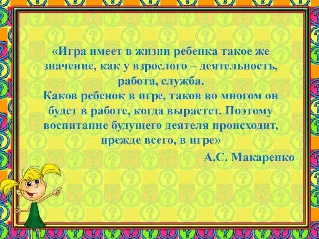 «Игра имеет в жизни ребенка такое же значение, как у взрослого