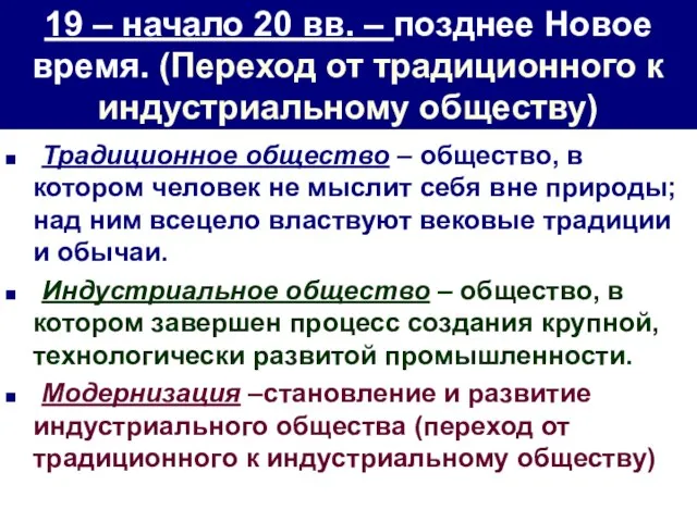 19 – начало 20 вв. – позднее Новое время. (Переход от