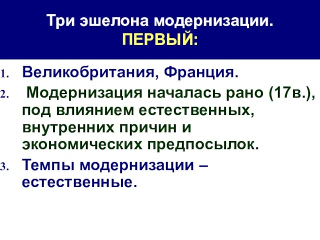 Три эшелона модернизации. ПЕРВЫЙ: Великобритания, Франция. Модернизация началась рано (17в.), под