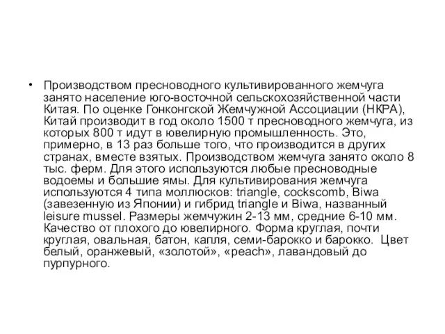 Производством пресноводного культивированного жемчуга занято население юго-восточной сельскохозяйственной части Китая. По