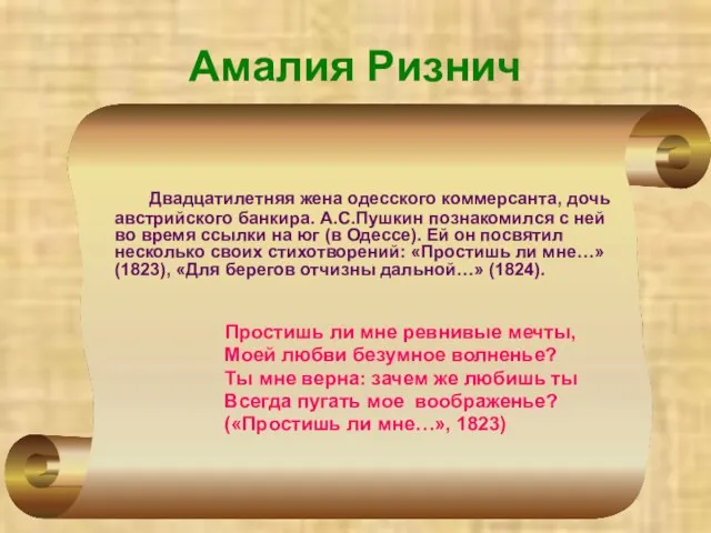 Амалия Ризнич Двадцатилетняя жена одесского коммерсанта, дочь австрийского банкира. А.С.Пушкин познакомился