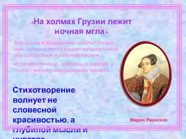 «На холмах Грузии лежит ночная мгла» Стихотворение волнует не словесной красивостью,